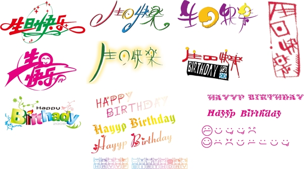 各种生日快乐字体