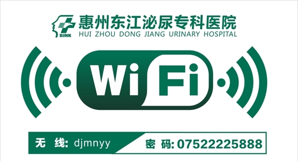 wifi提示牌子医院wifi