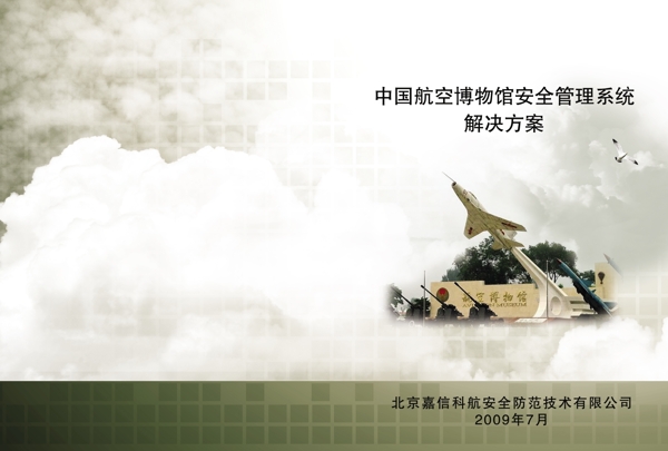 中国航空博物馆解决方案封面设计图片