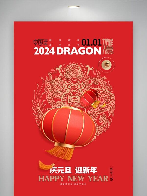 2024年庆元旦迎新年龙年灯笼宣传年会春节海报