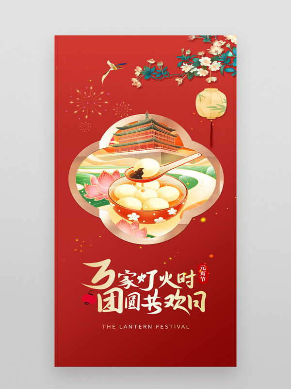 红色中国风元宵节汤圆元宵海报