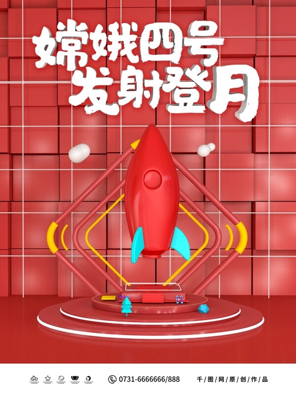 C4D炫酷大气嫦娥四号发射登月党建海报