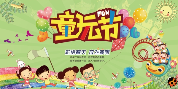 童玩节节日海报展板