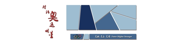 奥运明星展板图片
