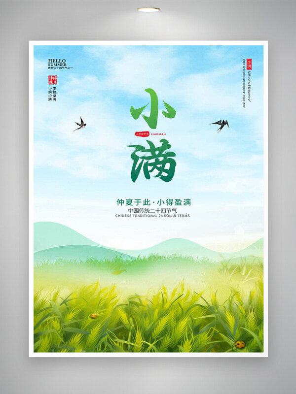 中国传统二十四节气小满宣传海报