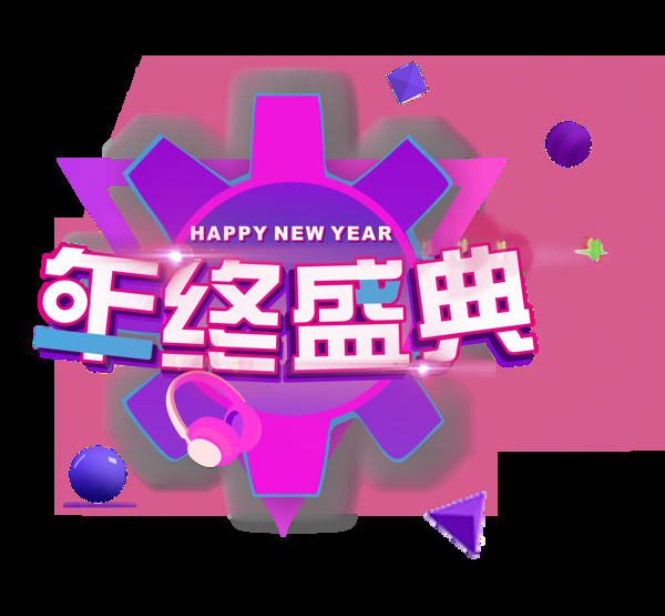 可商用年终盛典微立体炫酷矢量创意艺术字