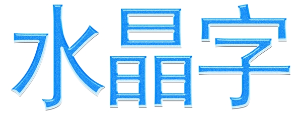 水晶艺术字图片