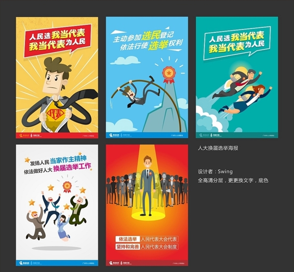 广州人大选举换届海报卡通漫画