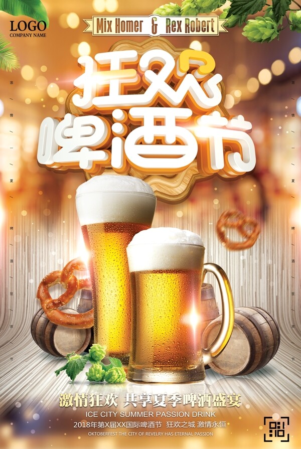 夏季狂欢啤酒节无限畅饮海报设计