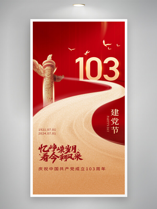 红金质感共同瞻仰历史庆祝103周年建党节海报