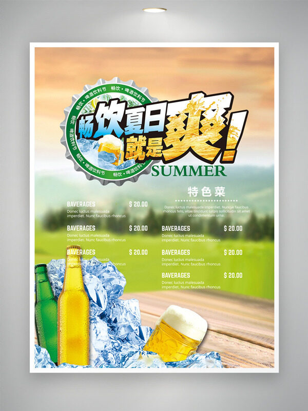 畅饮夏日就是爽喝啤酒狂欢节海报