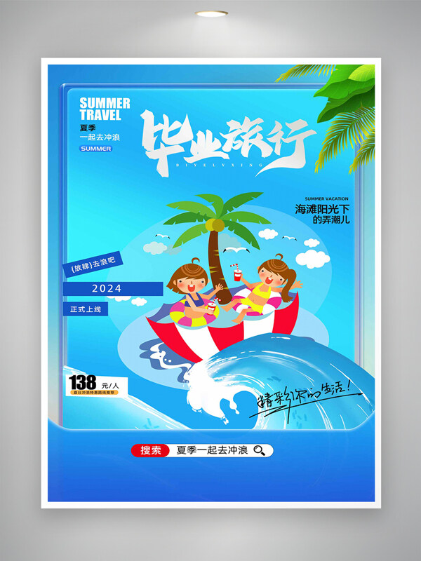 2024夏季毕业季冲浪活动宣传海报