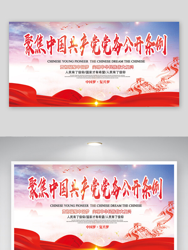 中国梦复兴梦党务公开条例党建宣传展板