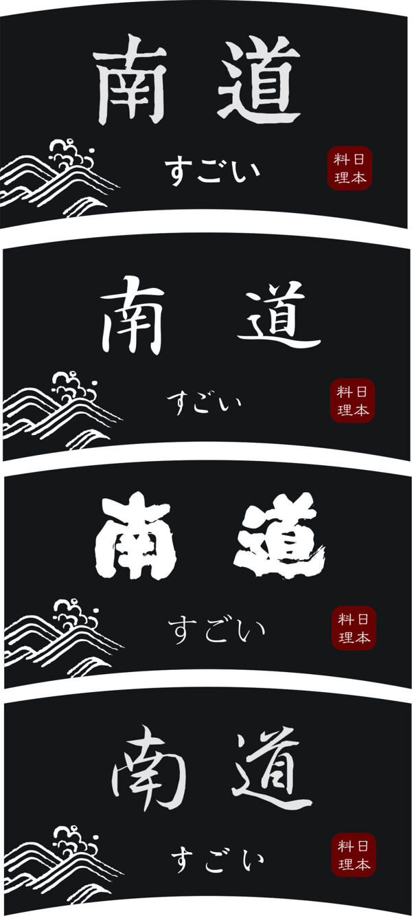 原创日式字体标签设计黑白