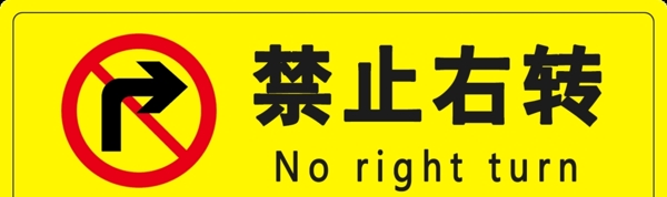 禁止右转