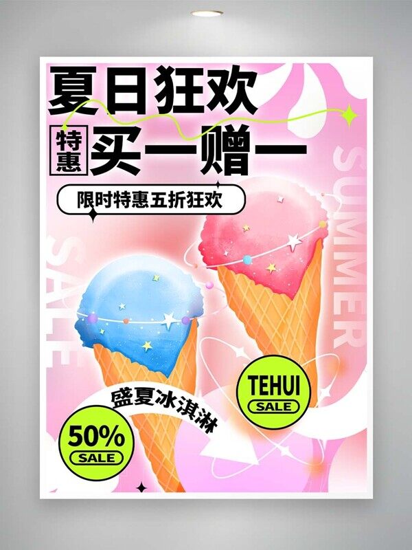 夏日狂欢冰淇淋买一送一特惠海报