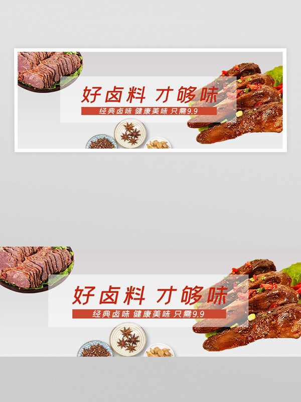 健康美味经典卤味美食宣传外卖横幅banner