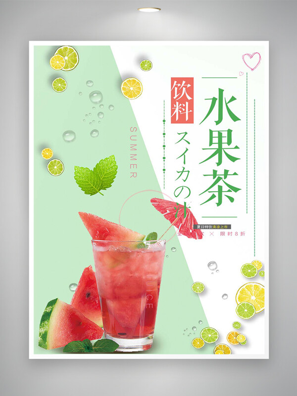夏日特饮水果茶饮料宣传海报