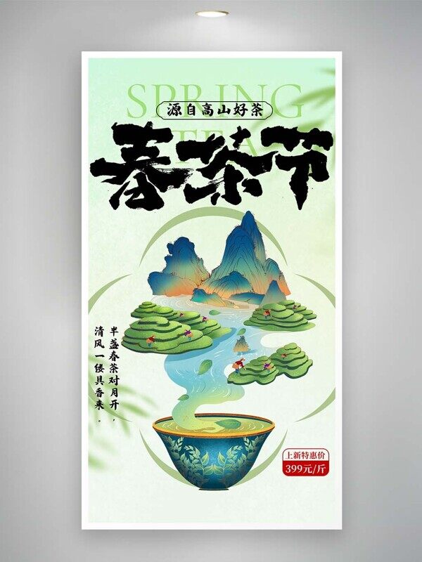 春茶节国风主题手绘特惠海报设计