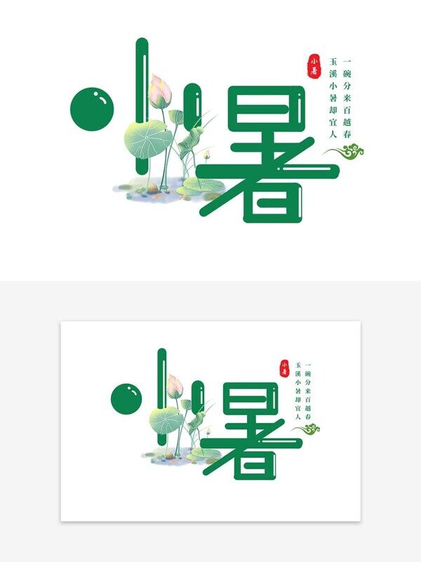 小暑时节绿色荷塘插画艺术字设计