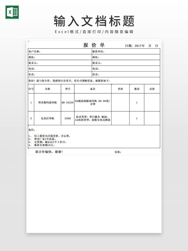 通用打印机报价单EXCEL模板