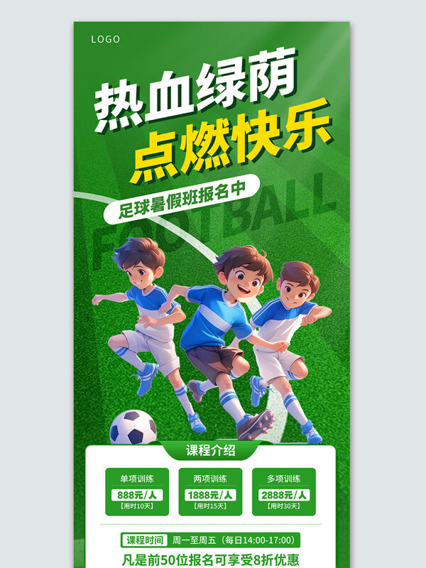 热血绿荫点燃快乐少儿足球暑假班宣传海报