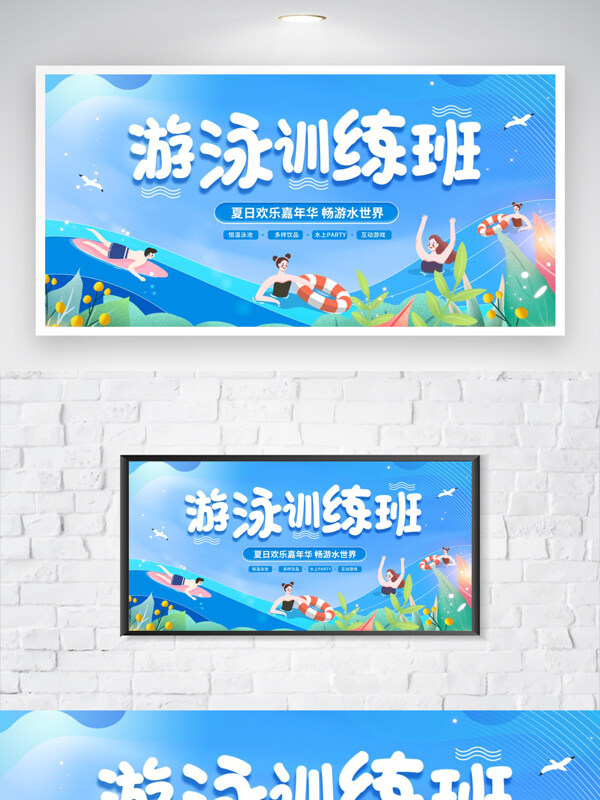 夏日欢乐嘉年华游泳培训班展板