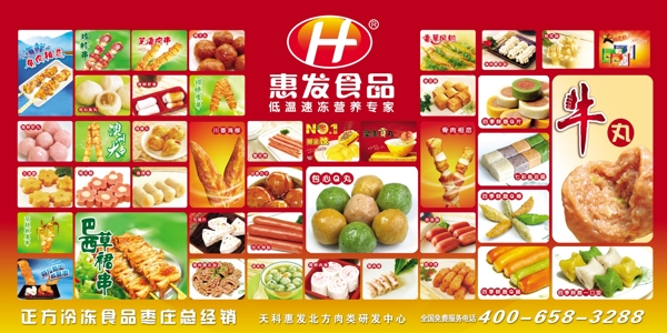 惠发食品宣传图片