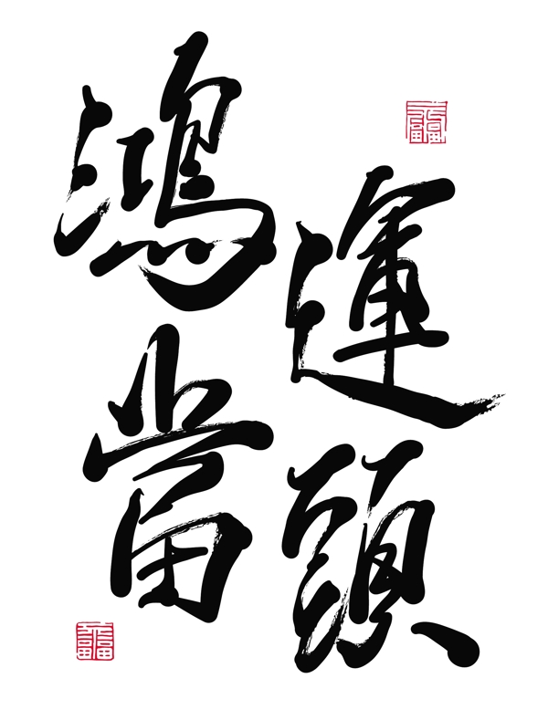 向量的中国新年书法龙翻译年好运