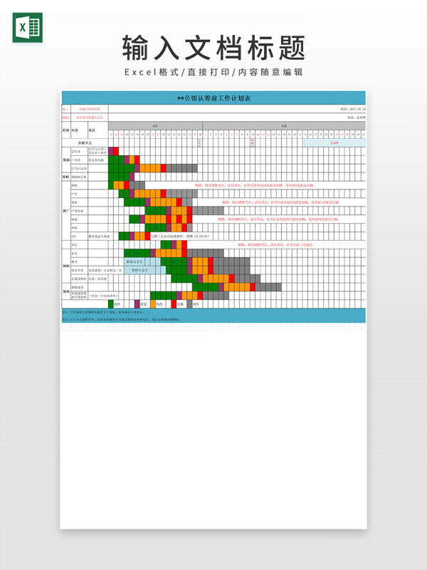 认筹前工作计划表Excel模板