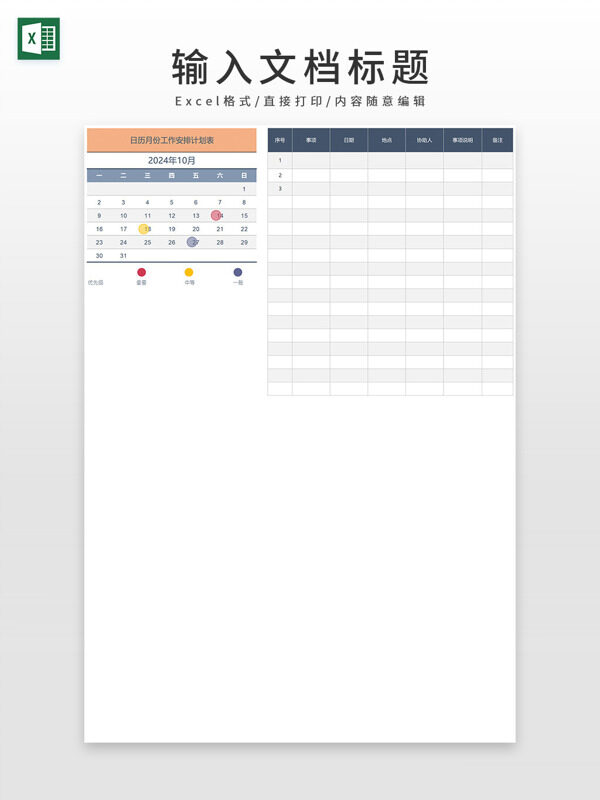 2024日历月份工作安排计划表
