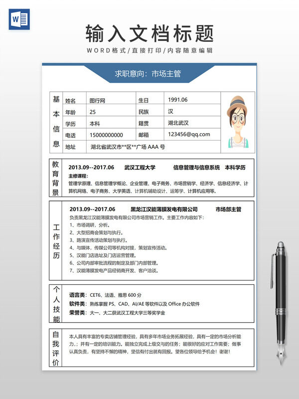 市场主管通用大学生个人简历求职WORD模板