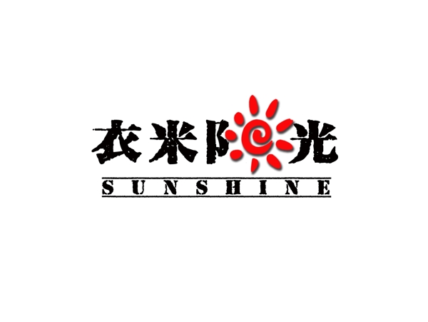 衣米阳光字图结合logo