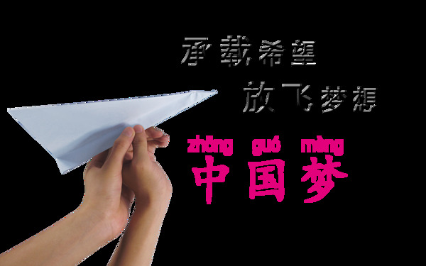 承载希望放飞梦想中国梦艺术字设计