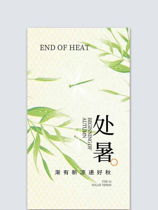 简约小清新树叶夏季处暑节气海报