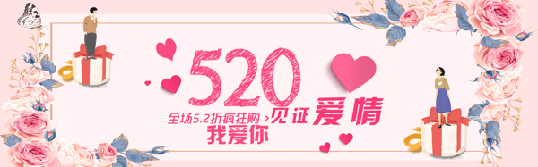 千库原创520淘宝宣传banner