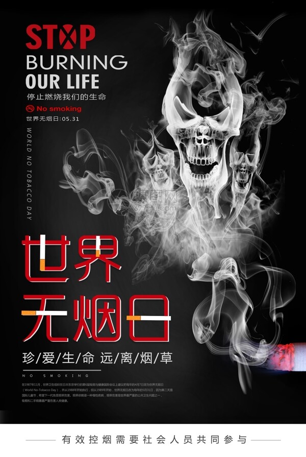 黑色系世界无烟日公益宣传海报