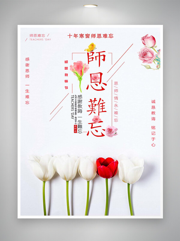 师恩难忘教师节宣传简约文艺海报