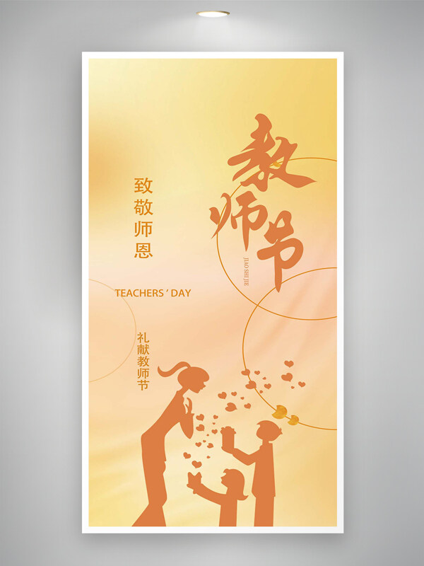 致敬老师教师节节日宣传简约海报