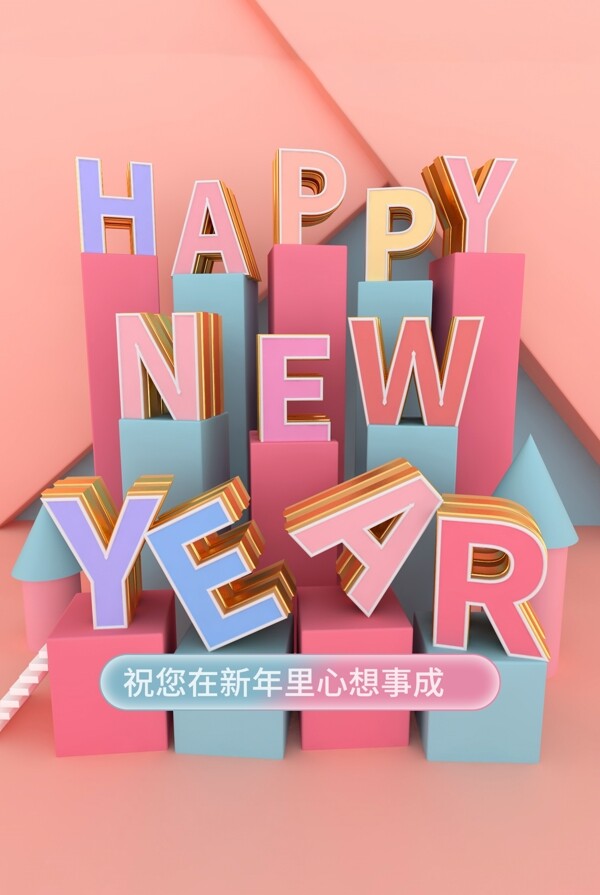 新年快乐