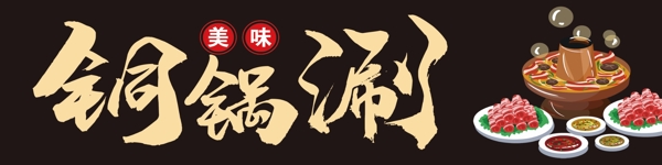 铜锅涮牌匾图片