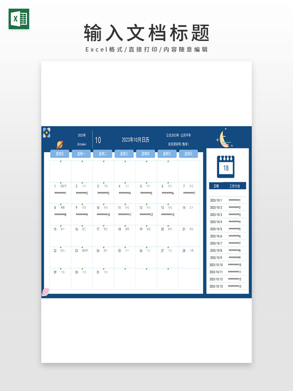 2023年10月工作计划日历表