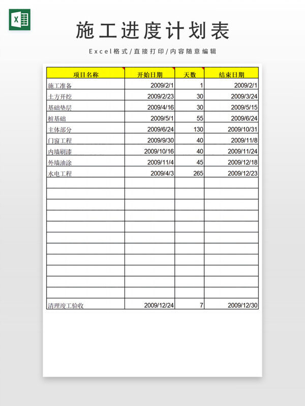 自动生成—施工进度计划表