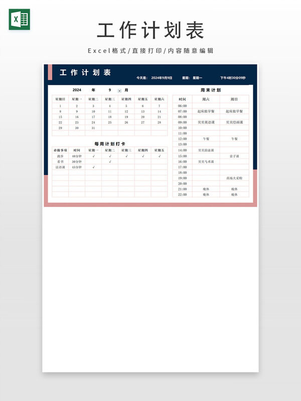 时间工作计划表
