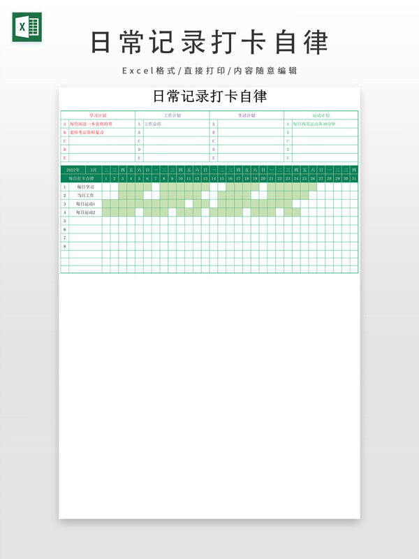 日常记录打卡自律表