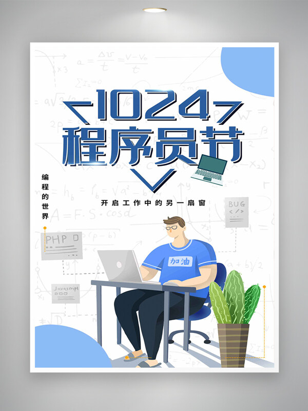 1024程序员节宣传卡通简约创意海报