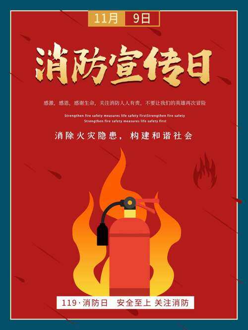 消除火灾隐患构建和谐消防宣传海报