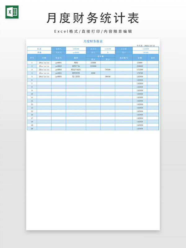 带公式月度财务报表