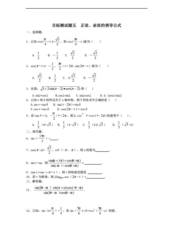 数学人教新课标A版江西省信丰二中三角函数目标测试题五