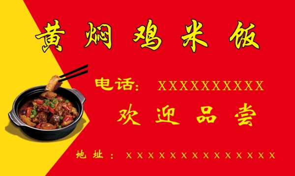 黄焖鸡米饭名片